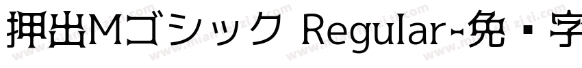 押出Mゴシック Regular字体转换